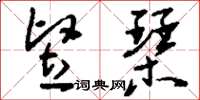 刘少英竖琴草书怎么写