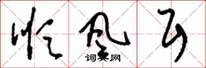 刘少英顺风耳草书怎么写