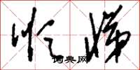 刘少英顺悌草书怎么写