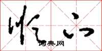 刘少英顺下草书怎么写