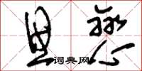 刘少英思恋草书怎么写