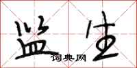 段相林监生行书怎么写