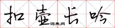 段相林扣壶长吟行书怎么写