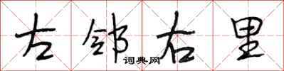 段相林左邻右里行书怎么写
