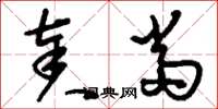 刘少英奏当草书怎么写
