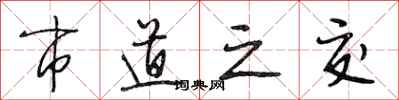 段相林市道之交行书怎么写