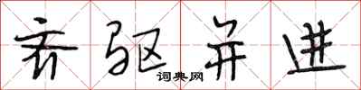 段相林齐驱并进行书怎么写