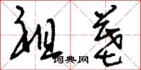 刘少英祖墓草书怎么写