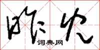 刘少英昨儿草书怎么写