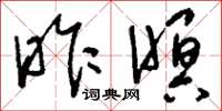 刘少英昨暝草书怎么写