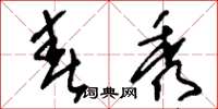 刘少英春秀草书怎么写