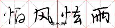 段相林怕风怯雨行书怎么写