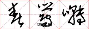 刘少英春莺啭草书怎么写