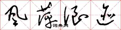 刘少英風萍浪迹草书怎么写
