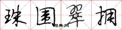 段相林珠围翠拥行书怎么写