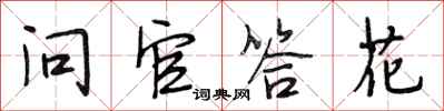 段相林问官答花行书怎么写