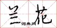 段相林兰花行书怎么写