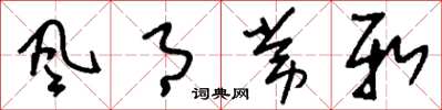 刘少英風月常新草书怎么写