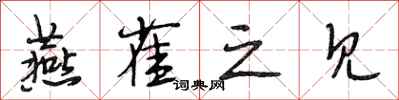 段相林燕雀之见行书怎么写