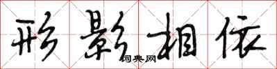 段相林形影相依行书怎么写