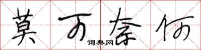 段相林莫可奈何行书怎么写