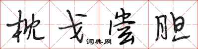 段相林枕戈尝胆行书怎么写