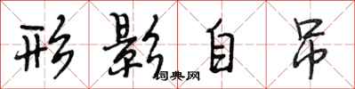 段相林形影自吊行书怎么写