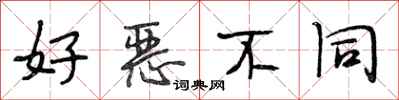 段相林好恶不同行书怎么写
