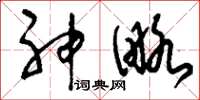 刘少英神略草书怎么写