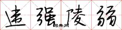 段相林违强陵弱行书怎么写