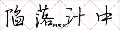 段相林陷落计中行书怎么写