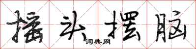 段相林摇头摆脑行书怎么写