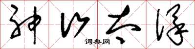 刘少英神行太保草书怎么写
