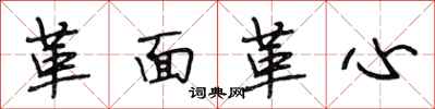 段相林革面革心行书怎么写