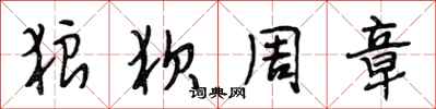 段相林狼狈周章行书怎么写