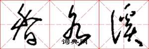 刘少英香水溪草书怎么写