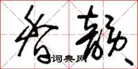 刘少英香韵草书怎么写