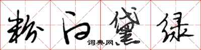 段相林粉白黛绿行书怎么写