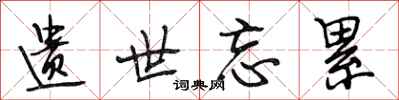 段相林遗世忘累行书怎么写