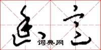 刘少英幽意草书怎么写