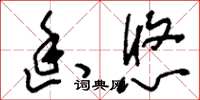 刘少英幽悠草书怎么写