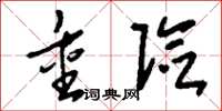 刘少英重险草书怎么写