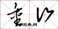 刘少英重行草书怎么写