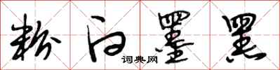 段相林粉白墨黑行书怎么写