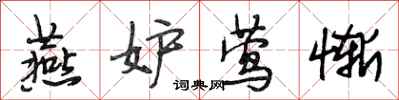 段相林燕妒莺惭行书怎么写