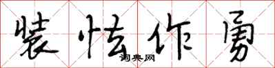 段相林装怯作勇行书怎么写