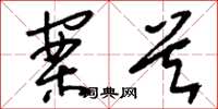刘少英案首草书怎么写