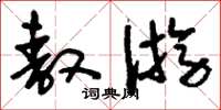 刘少英敖游草书怎么写