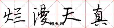 段相林烂漫天真行书怎么写