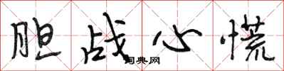 段相林胆战心慌行书怎么写
